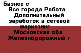 Бизнес с G-Time Corporation  - Все города Работа » Дополнительный заработок и сетевой маркетинг   . Московская обл.,Железнодорожный г.